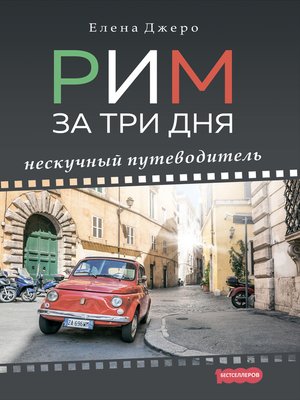 cover image of Рим за три дня